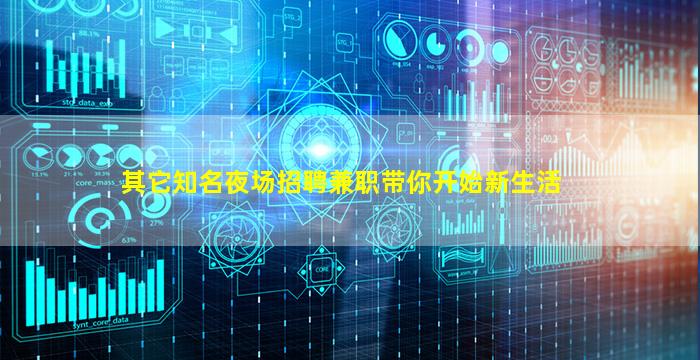 其它知名夜场招聘兼职带你开始新生活
